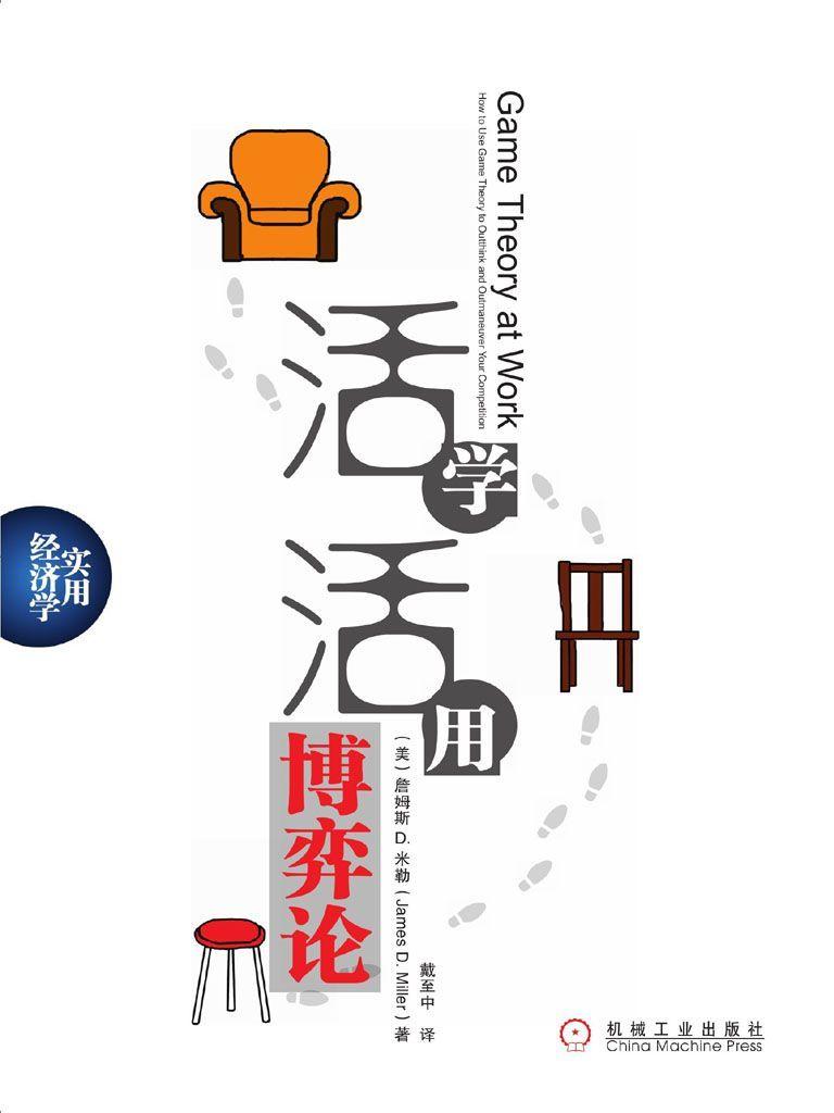 《活学活用博弈论 (实用经济学)》 作者詹姆斯